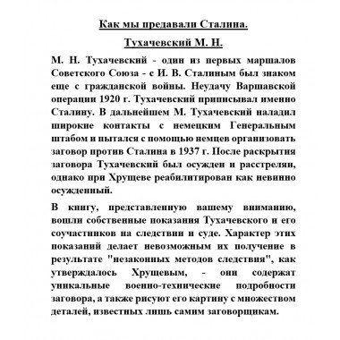 Как мы предавали Сталина. Тухачевский М.Н.