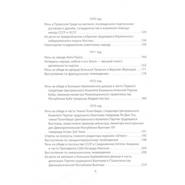 Как управлять сверхдержавой. Брежнев Л.И.