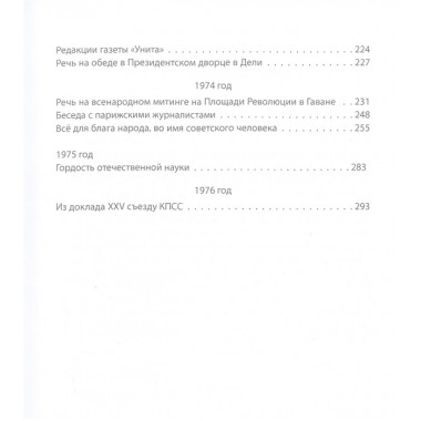 Как управлять сверхдержавой. Брежнев Л.И.