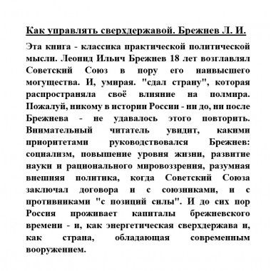 Как управлять сверхдержавой. Брежнев Л.И.