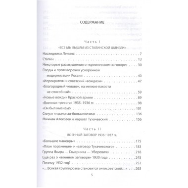 Заговор «красных маршалов». Тухачевский против Сталина. Минаков С.Т.