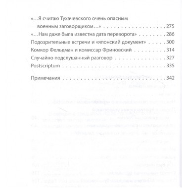 Заговор «красных маршалов». Тухачевский против Сталина. Минаков С.Т.