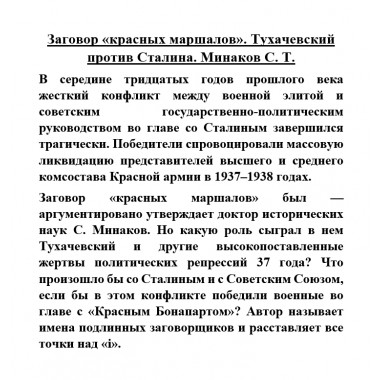 Заговор «красных маршалов». Тухачевский против Сталина. Минаков С.Т.