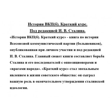 История ВКП(б). Краткий курс. Под редакцией И.В. Сталина