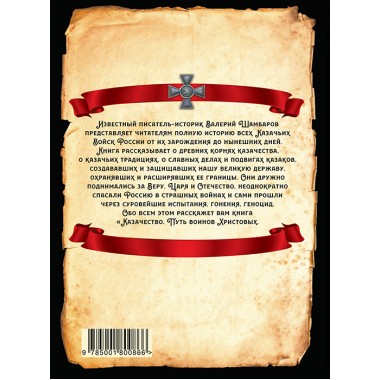 Казачество. Путь воинов Христовых. Шамбаров В.Е.