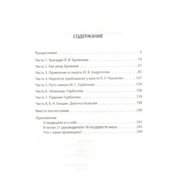 Как уходили вожди. Записки главврача Кремля. Чазов Е.И.