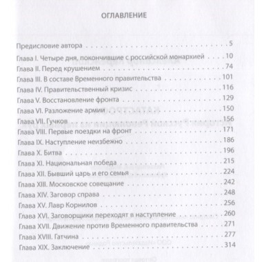 Катастрофа. История русской революции из первых рук. Керенский А.