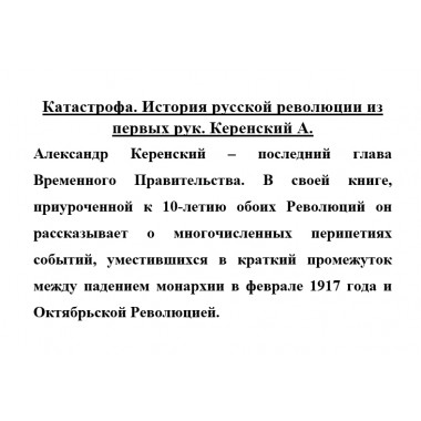 Катастрофа. История русской революции из первых рук. Керенский А.