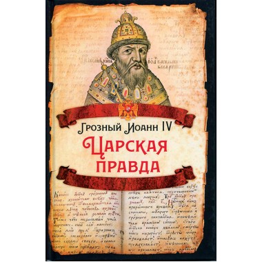 Царская правда. Грозный Иоанн IV