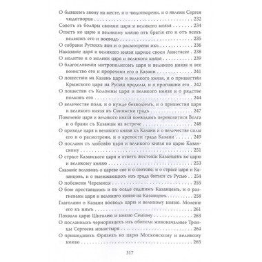 Царская правда. Грозный Иоанн IV