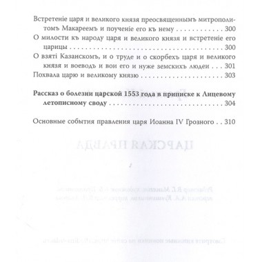 Царская правда. Грозный Иоанн IV