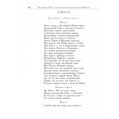 Трагическая история доктора Фауста. Марло К.