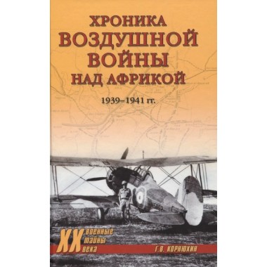Хроника воздушной войны над Африкой. 1939-1941 гг.  Корнюхин Г.В.