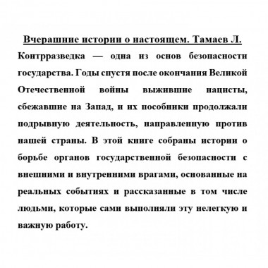 Вчерашние истории о настоящем. Тамаев Л.