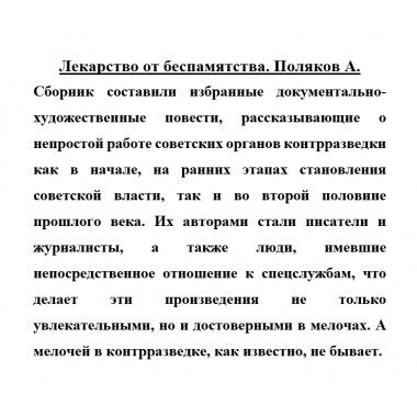 Лекарство от беспамятства. Поляков А.