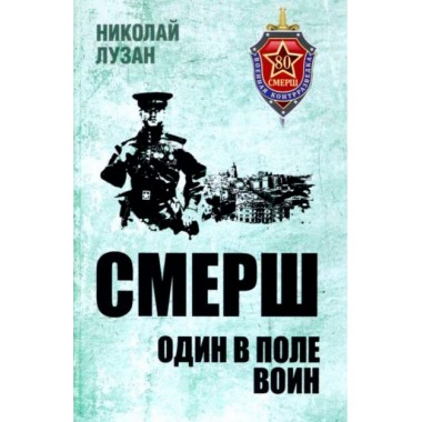 СМЕРШ. Один в поле воин. Лузан Н.Н.