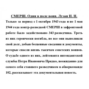 СМЕРШ. Один в поле воин. Лузан Н.Н.