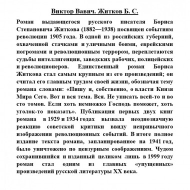 Виктор Вавич. Житков Б.С.