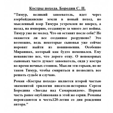 Костры похода. Бородин С.П.