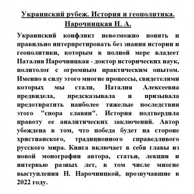 Украинский рубеж. История и геополитика. Нарочницкая Н.А.