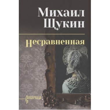 Несравненная. Щукин М.Н.