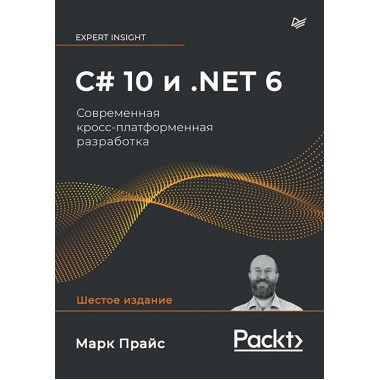 C# 10 и .NET 6. Современная кросс-платформенная разработка. Прайс М.