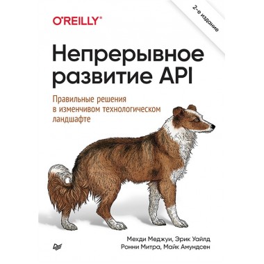 Непрерывное развитие API. Правильные решения в изменчивом технологическом ландшафте, 2-е изд. Меджуи М.