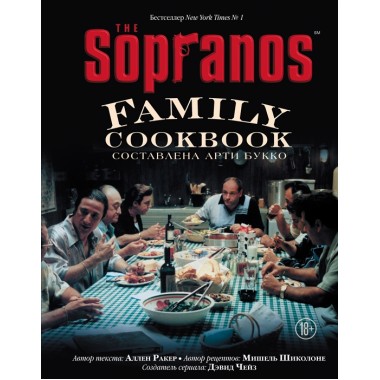 The Sopranos Family Cookbook. Кулинарная книга клана Сопрано. Арти Букко, Аллен Ракер, Мишель Шиколоне, Дэвид Чейз