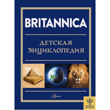 Britannica. Детская энциклопедия. Брайт М., Митчелл А., О’Брайен С.
