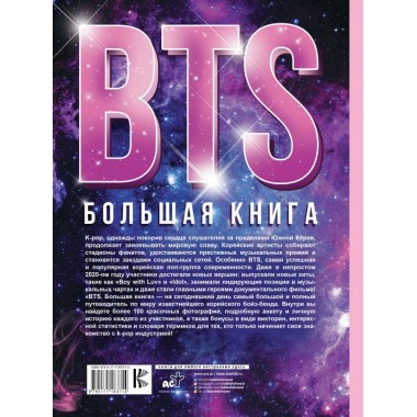 BTS. Большая книга. Спринкел К.