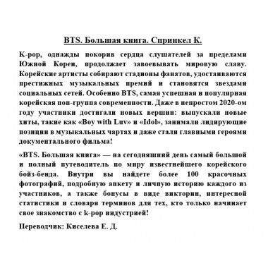 BTS. Большая книга. Спринкел К.