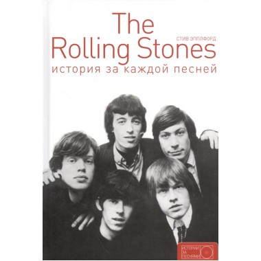 The Rolling Stones: история за каждой песней.