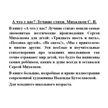 А что у вас? Лучшие стихи. Михалков С.В.
