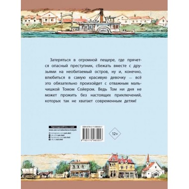 Приключения Тома Сойера. Твен М.
