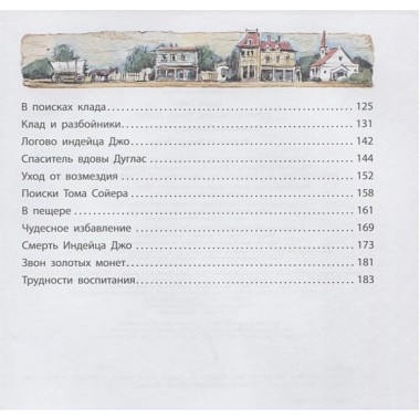 Приключения Тома Сойера. Твен М.