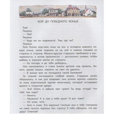 Приключения Тома Сойера. Твен М.