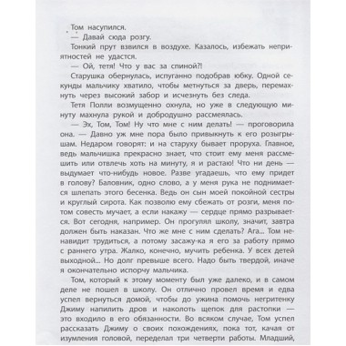 Приключения Тома Сойера. Твен М.