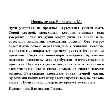 Неопалимая. Роджерсон М.