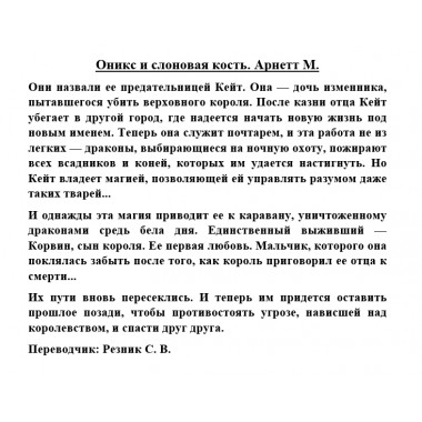Оникс и слоновая кость. Арнетт М.