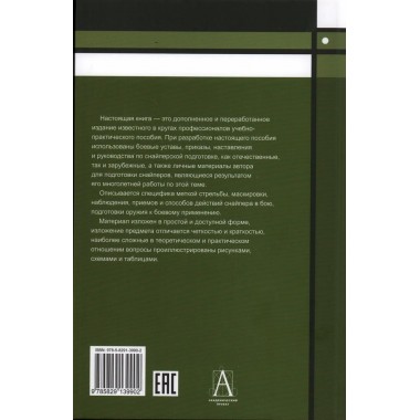 Снайперская подготовка: Учебное (практическое) пособие. Мальцев А.М.
