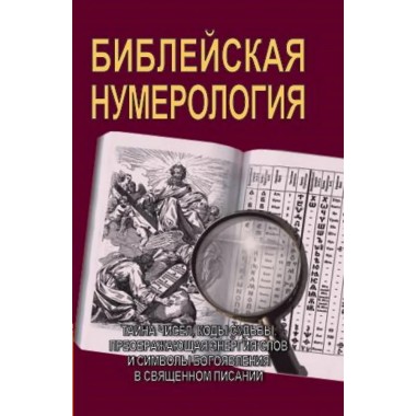 Библейская нумерология. Неаполитанский С.М., Матвеев С.А.