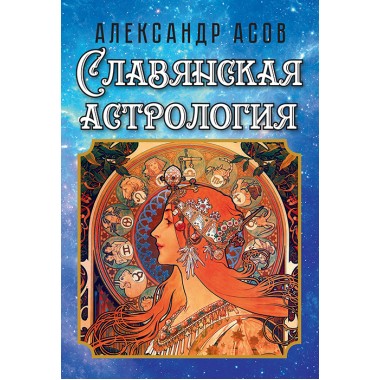 Славянская астрология. Асов А.И.