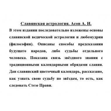 Славянская астрология. Асов А.И.