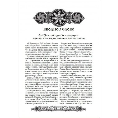 Тайная история русского язычества. Асов А.И.