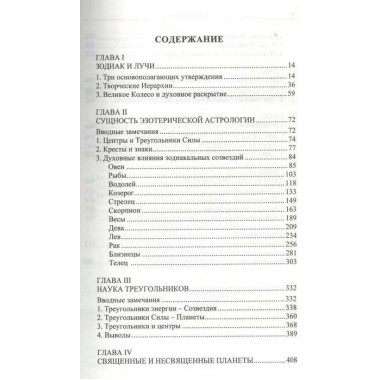 Эзотерическая астрология. Трактат о Семи Лучах. Том 3. Бейли А.