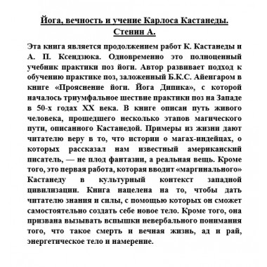 Йога, вечность и учение Карлоса Кастанеды. Стенин А.