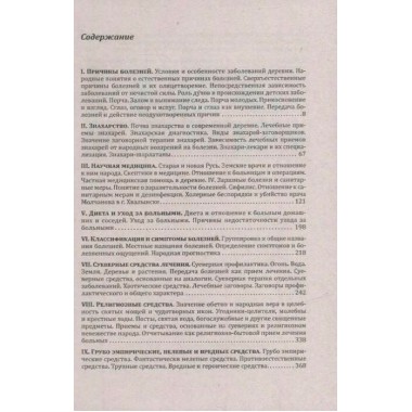 Русская народно-бытовая медицина. Попов Г.И.