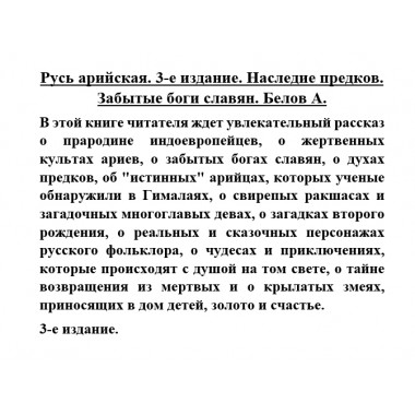 Русь арийская. Наследие предков. Забытые боги славян. Белов А.