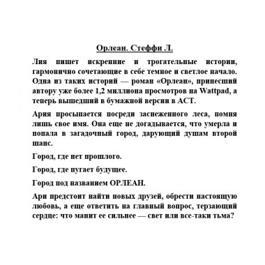 Орлеан. Стеффи Л.