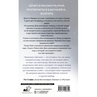 Притворись бабочкой. Дрим Т.